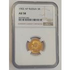 5 рублей 1902г. NGC  AU-58