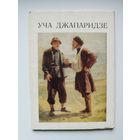 Уча Джапаридзе. 1978 год. 13 открыток
