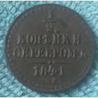1/2 копейки 1841 года.