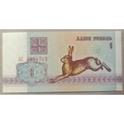 1 рубль 1992 года, серия АС - UNC