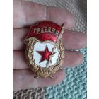 Знак Гвардия. СССР.
