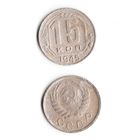 15 копеек СССР 1945 года