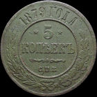 5 копеек 1879 СПБ, Рельеф! С 1 Рубля! Смотрите другие лоты!