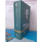 МАКСІМ ТАНК. Т.11. ПЕРАКЛАДЫ ПАЭТЫЧНЫХ І ПРАЗАІЧНЫХ ТВОРАЎ З 40-КА МОЎ НАРОДАЎ СВЕТУ.