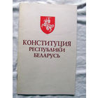 25-10 Конституция Республики Беларусь 1994 Принята на 13-й сессии Верховного Совета Республики Беларусь 12-го созыва 15 марта 1994 Минск Полымя 1994 Герб Погоня
