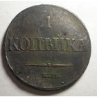 1 копейка 1832