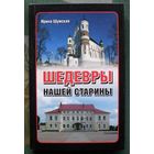 Шедевры нашей старины. Ирина Шумская. Серия Неизвестная история.