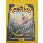 Э. Берроуз Принцесса Марса