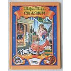 Сказки | Перро Шарль | Художник Дидковская | Кот в сапогах | Красная шапочка | Синяя борода | Золушка