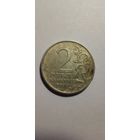 2 рубля 2000. Москва