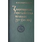 Закрепощение крестьянства Беларуси (XV - XVI вв.) Автограф