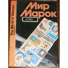 Журнал Мир марок номер 2 1997