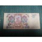 10000 рублей 1993 Россия