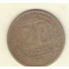 20 копеек 1952 г. "К"