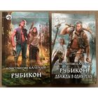К.Калбазов "Рубикон" и "Рубикон. Дважды в одну реку"
