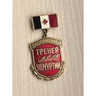 Знак Заслуженный тренер Удмуртии