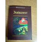 Эквiвалент\8