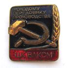 Молодому передовику производства ЦК ВЛКСМ