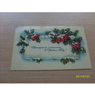 Новый год Худ. Куртенко  1979 год