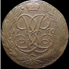 5 копеек 1760, Отличная! С 1 Рубля! Смотрите другие лоты!