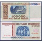 Беларусь, 100000 рублей 1996 г., P-15b(2) (серия дЭ), UNC