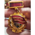 Победитель соцсоревнования 1978