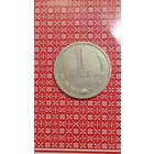 СССР 1 рубль 1983