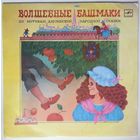 10" О. Анофриев в: Волшебные башмаки (1990)