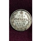 10 копеек 1914 года