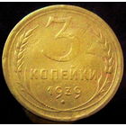 3 копейки 1939 (5)