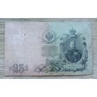 Werty71 Россия 25 рублей 1909 Шипов Бубякин банкнота