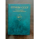 Птицы СССР История изучения. Гагары. Поганки.Трубконосые | Ильичев Флинт Беме