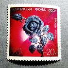 Марка СССР 1971 год Алмазный фонд