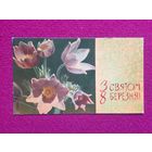 С Праздником 8 Марта! Украина. Олешкевич 1965 г.