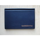 Продажа коллекции с 1 рубля! Карманный альбом для банкнот на 25 файлов, 18х12см.