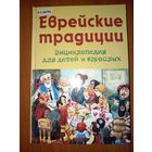 Михаил Вольпе. ЕВРЕЙСКИЕ ТРАДИЦИИ. Энциклопедия для детей и взрослых.