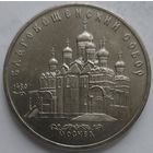 5 рублей Благовещенский собор