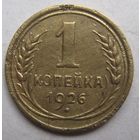 1 копейка 1926г.