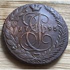 5 копеек 1795 ем. Шикарная монета.