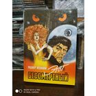 Этот бессмертный