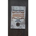 Экономический шпионаж. Тайное оружие корпораций