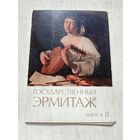 Набор открыток. Государственный Эрмитаж.12 штук. выпуск 8