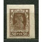 Стандарт. Красноармеец. 50 руб. 1922. Чистая. Беззубцовая