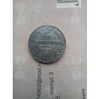 20 копеек 1839 года