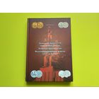 Кузнецов В. Н. Монетный брак в СССР, современной России. Москва, 2018. Торг.