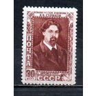 В. Суриков СССР 1948 год 1 марка