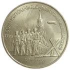 3 рубля 1991  50 лет разгрома немецко-фашистских войск под Москвой