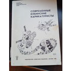 Современные кубинские карикатуристы.
