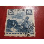СССР 1936 Пионеры почте 10 коп. состояние на фото