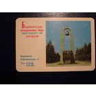 Календарик 1972 г.  Барановичи.